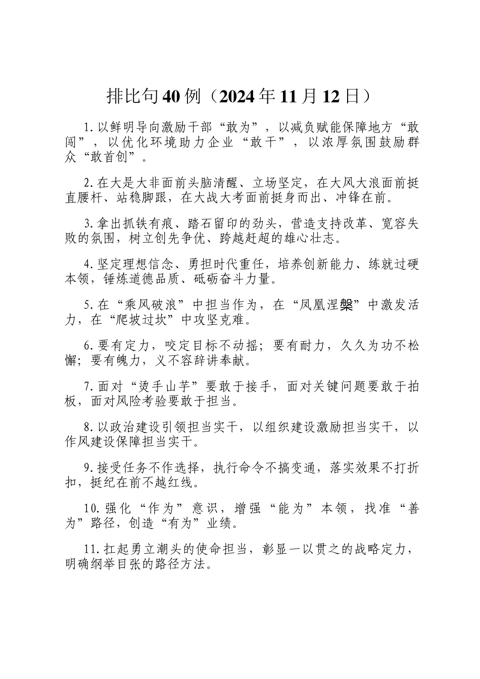 排比句40例（2024年11月12日）_第1页