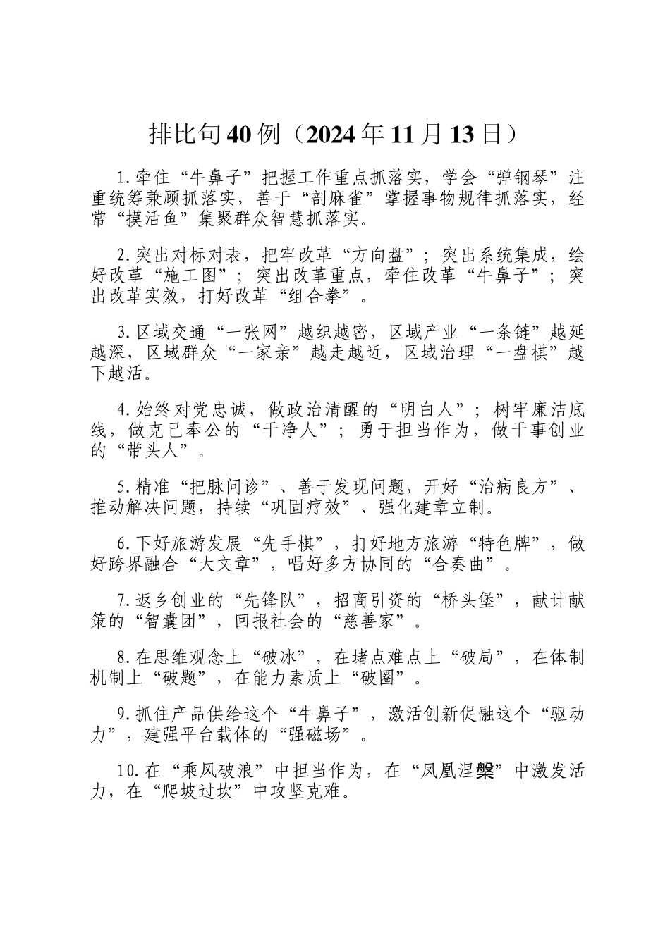 排比句40例（2024年11月13日）_第1页