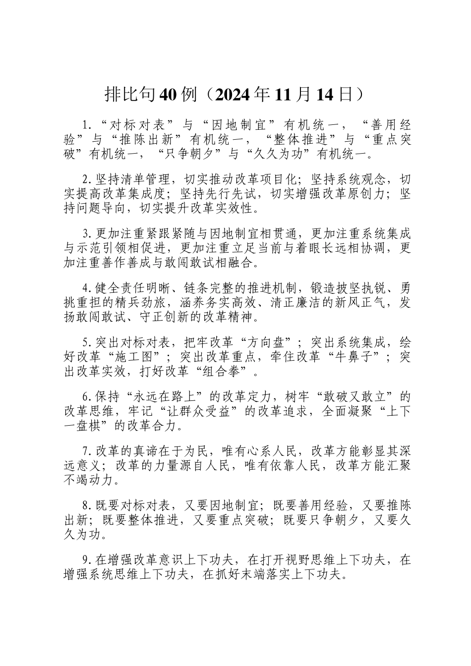 排比句40例（2024年11月14日）_第1页
