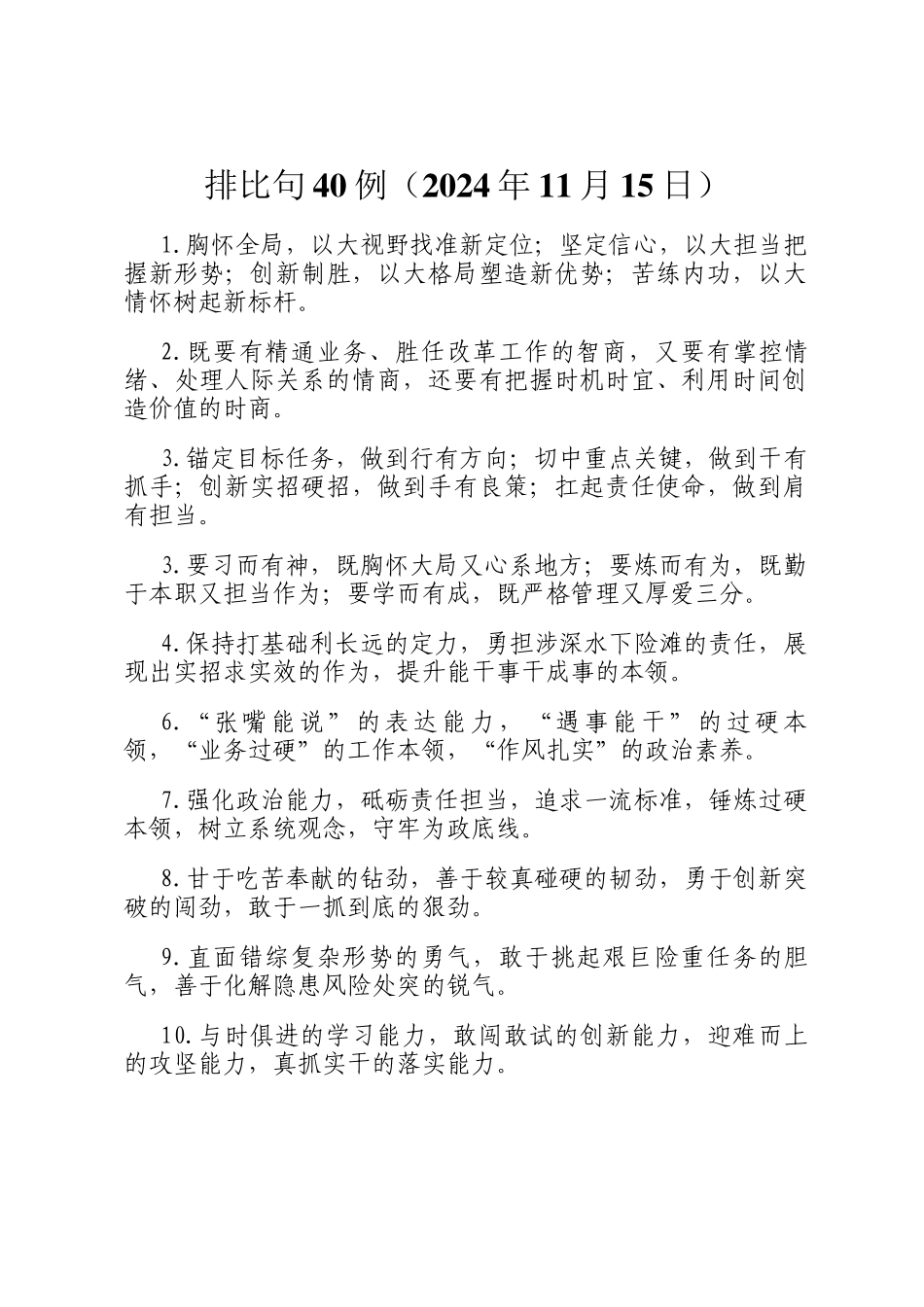 排比句40例（2024年11月15日）_第1页