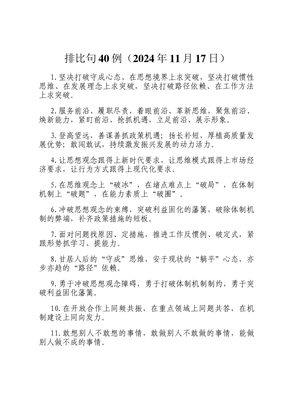 排比句40例（2024年11月17日）_第1页