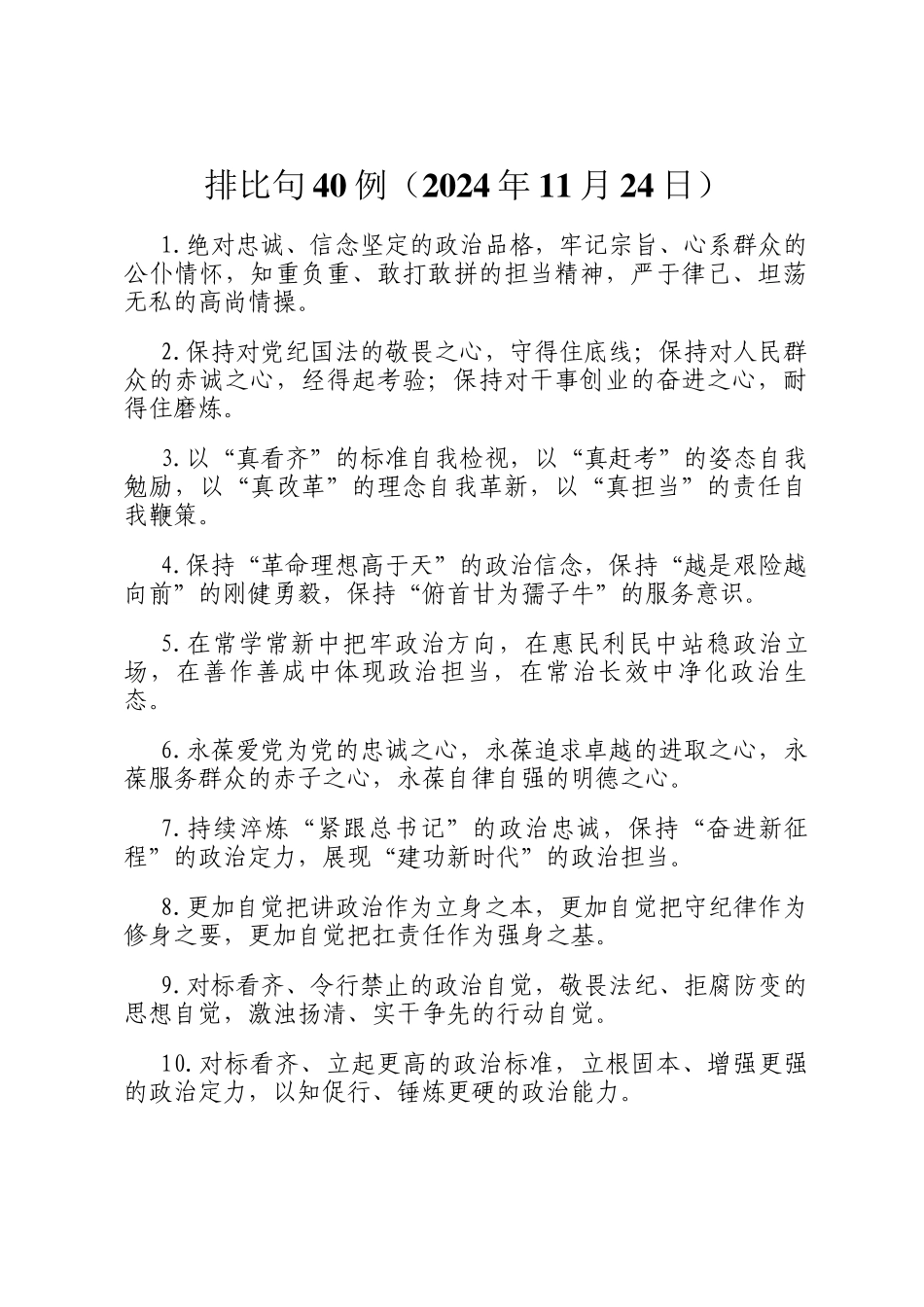 排比句40例（2024年11月24日）_第1页