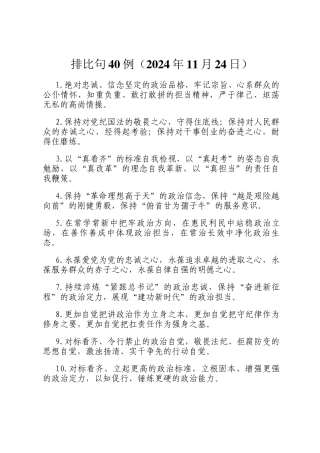 排比句40例（2024年11月24日）