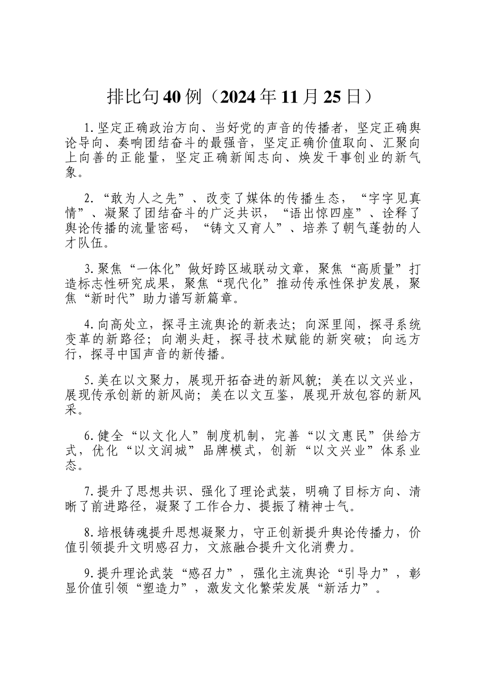 排比句40例（2024年11月25日）_第1页