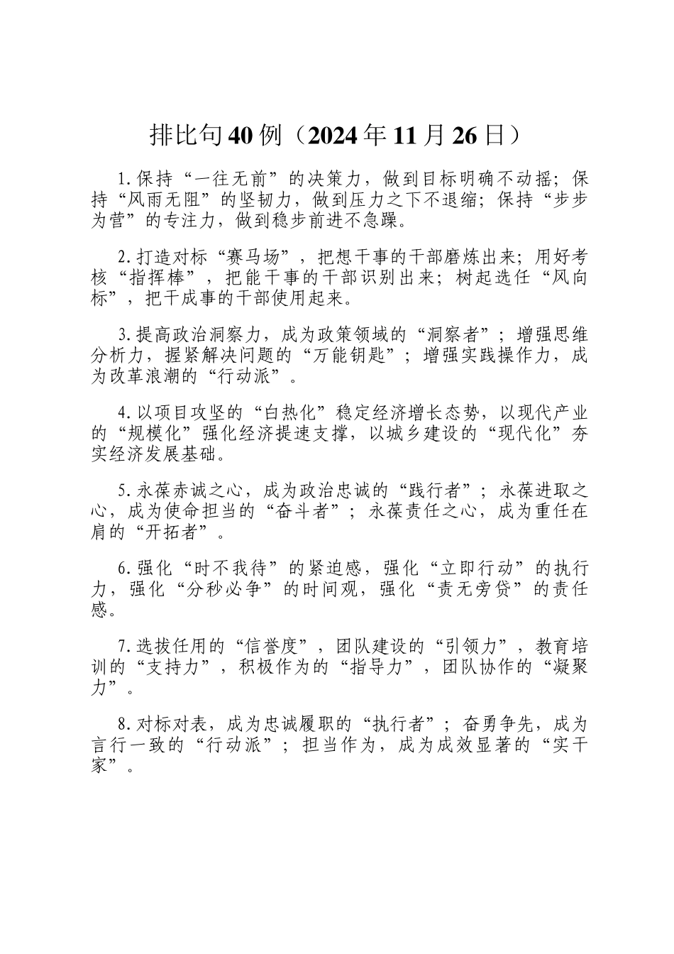 排比句40例（2024年11月26日）_第1页