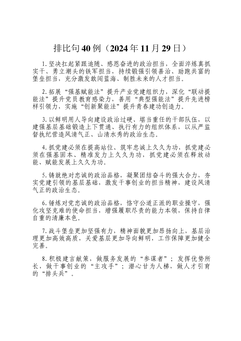 排比句40例（2024年11月29日）_第1页
