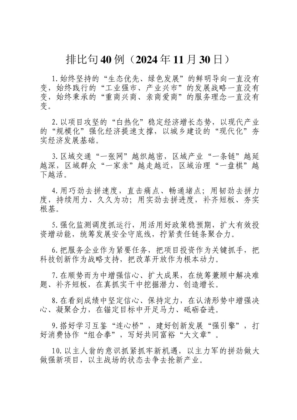 排比句40例（2024年11月30日）_第1页