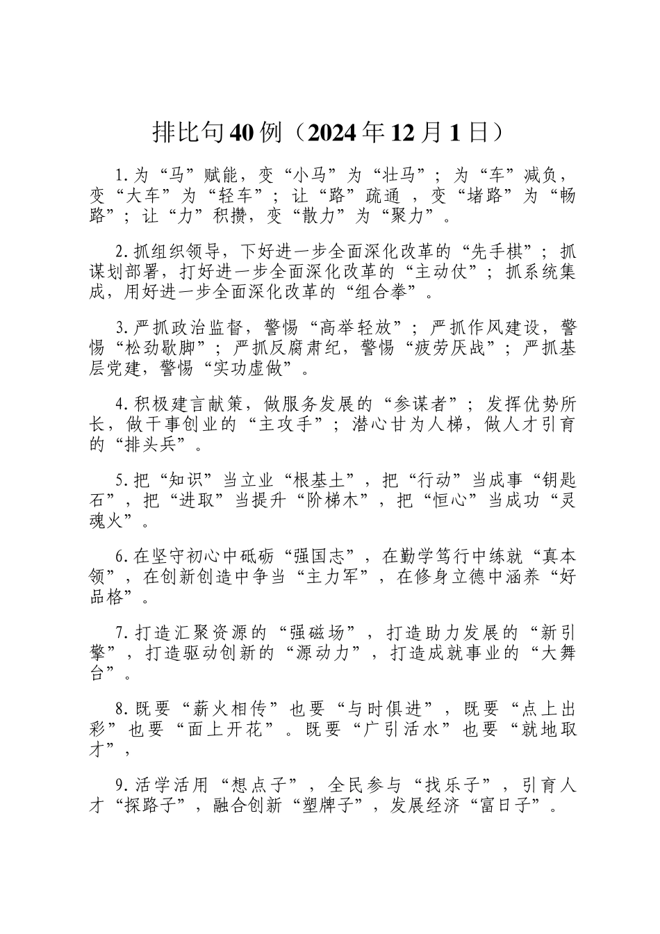 排比句40例（2024年12月1日）_第1页