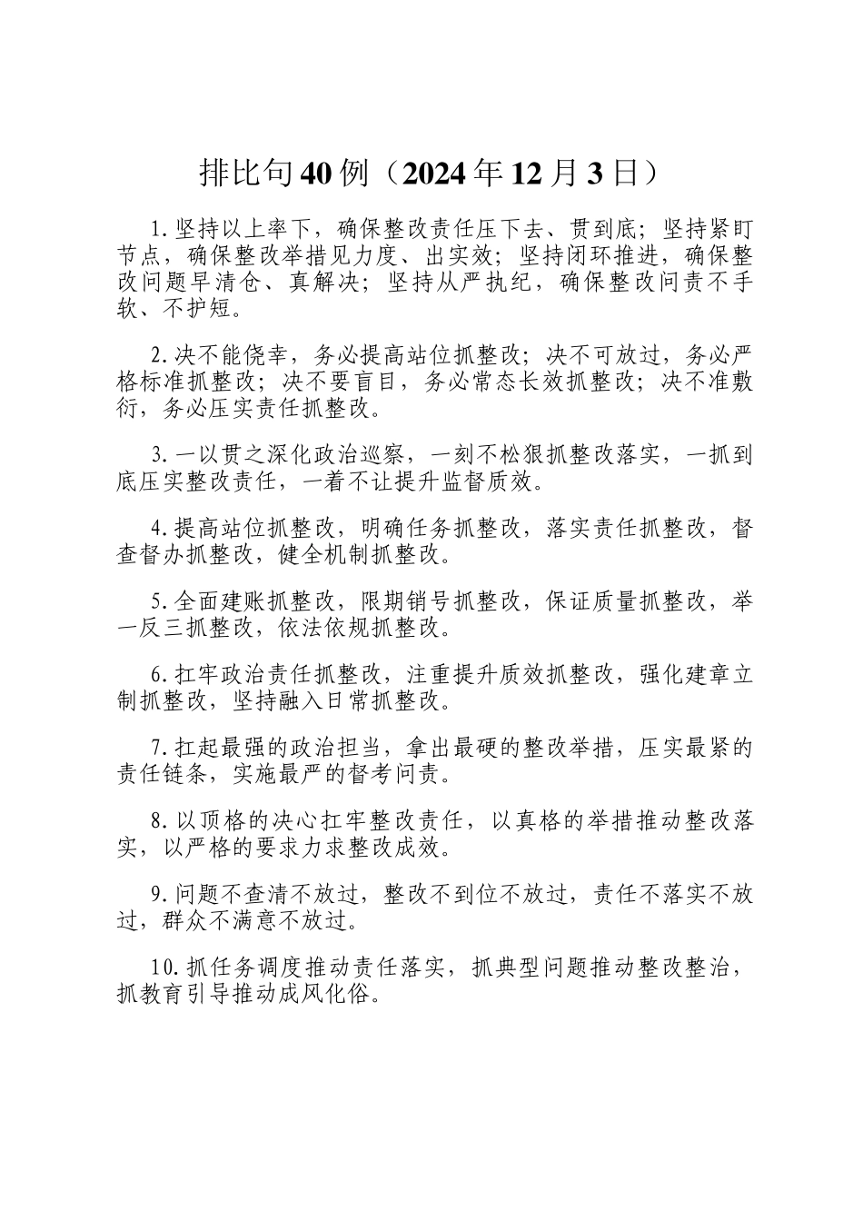 排比句40例（2024年12月3日）_第1页