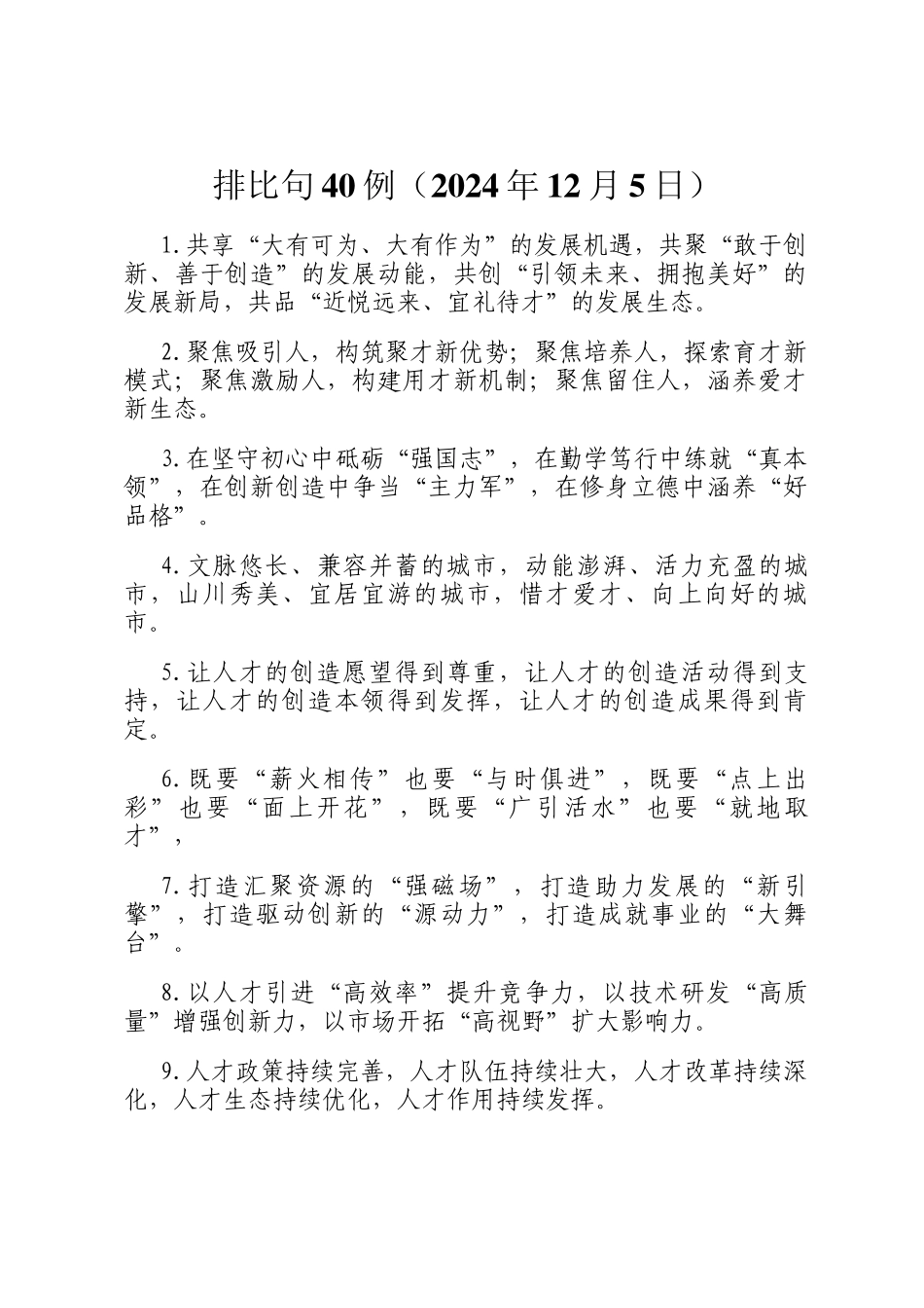 排比句40例（2024年12月5日）_第1页