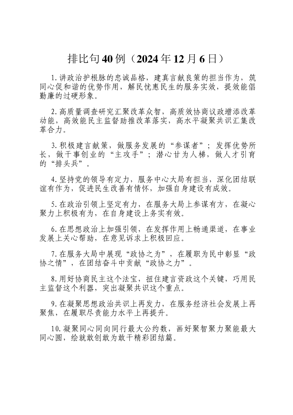 排比句40例（2024年12月6日）_第1页