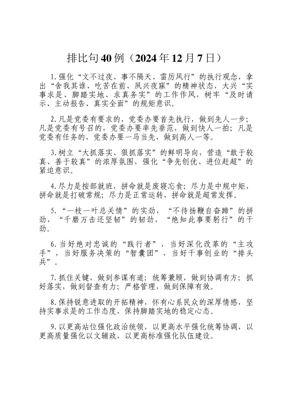 排比句40例（2024年12月7日）_第1页