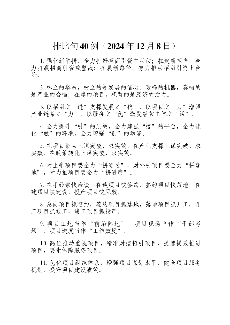 排比句40例（2024年12月8日）_第1页