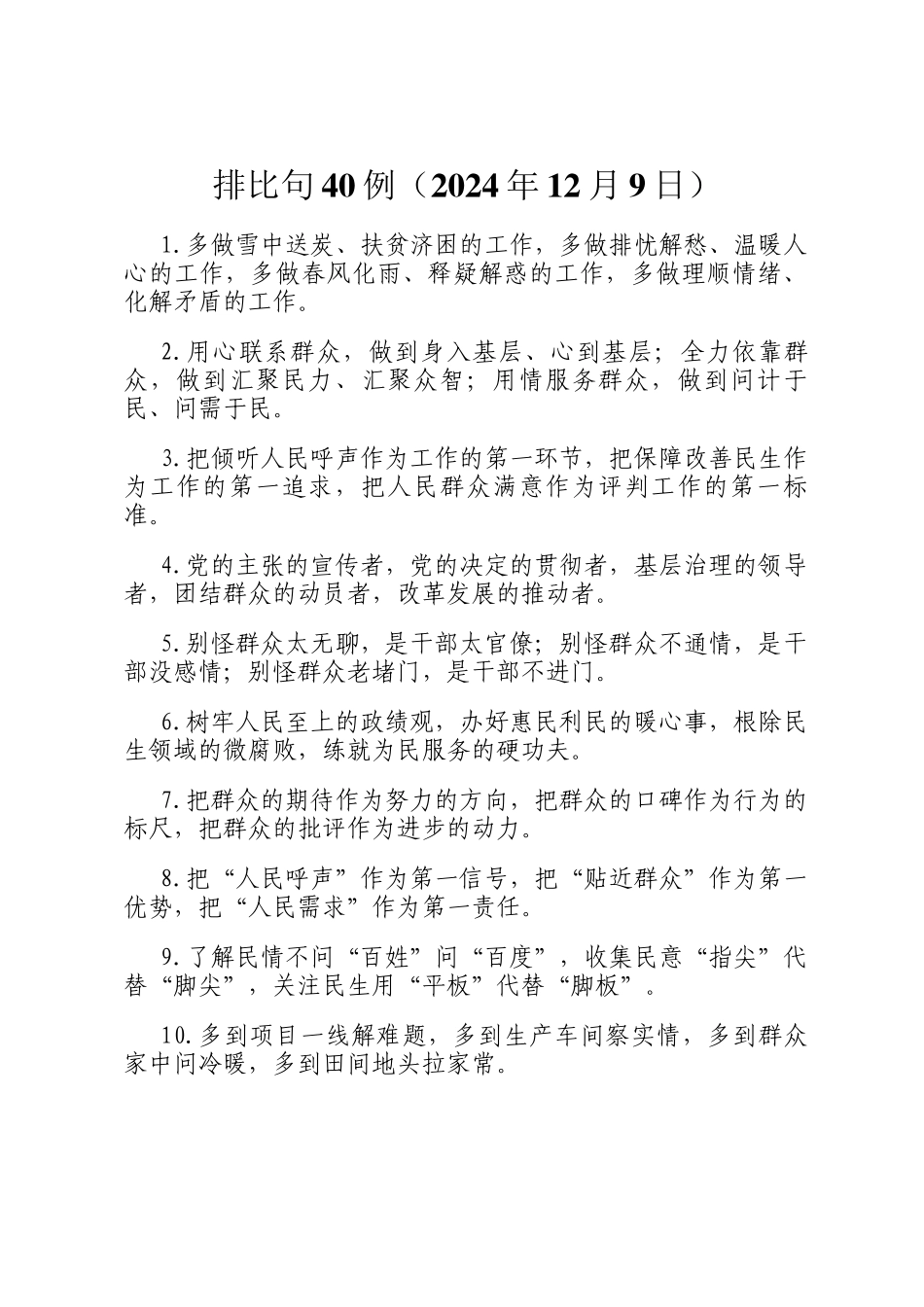 排比句40例（2024年12月9日）_第1页