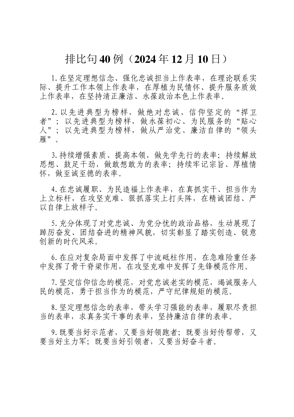 排比句40例（2024年12月10日）_第1页