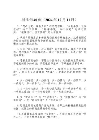 排比句40例（2024年12月11日）