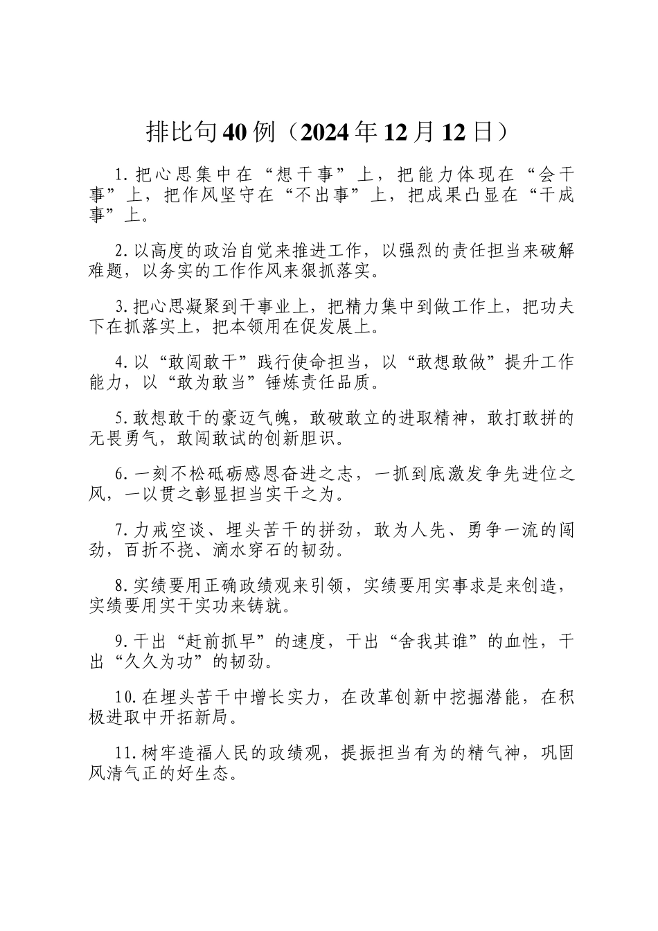 排比句40例（2024年12月12日）_第1页