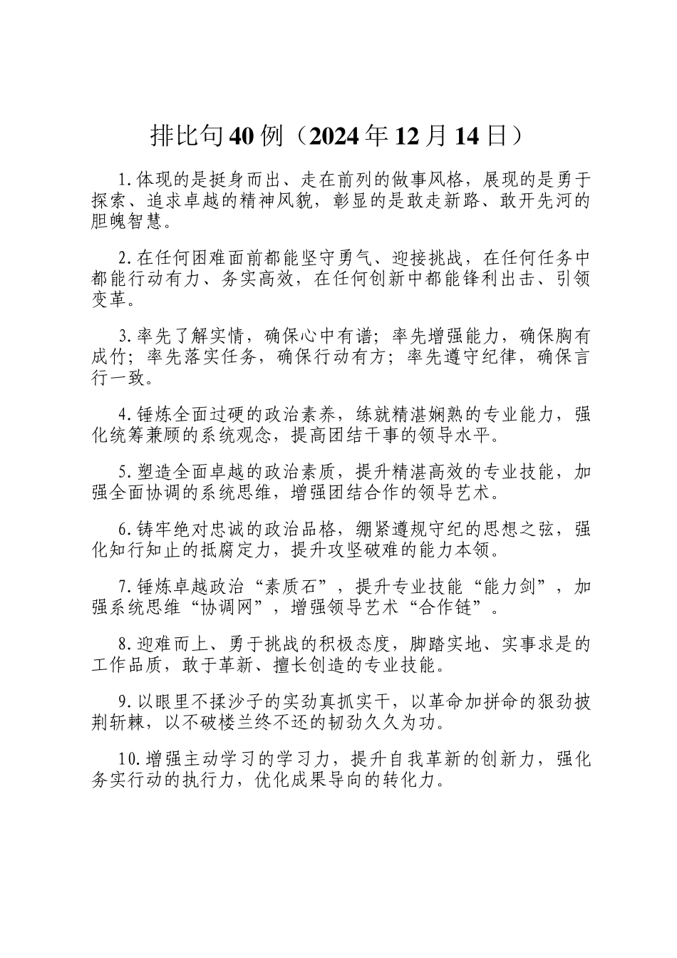 排比句40例（2024年12月14日）_第1页