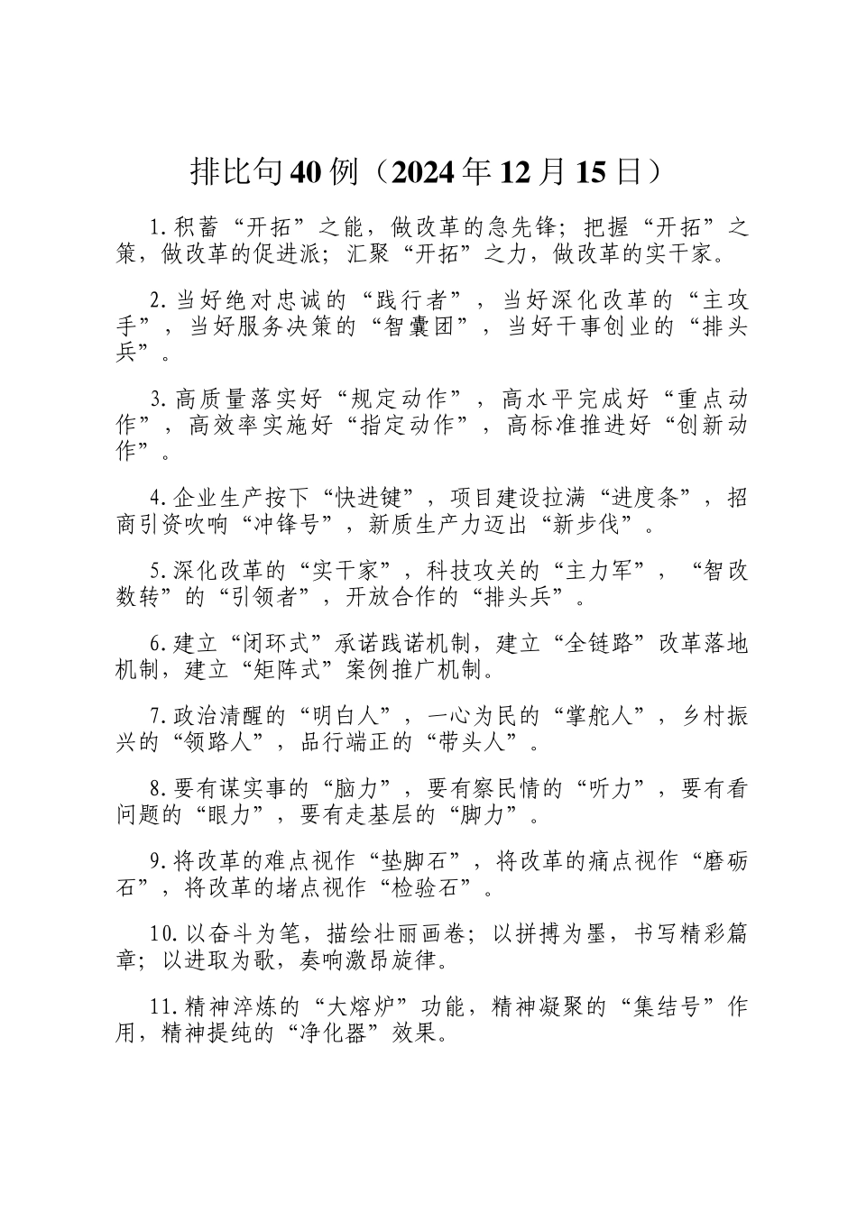 排比句40例（2024年12月15日）_第1页