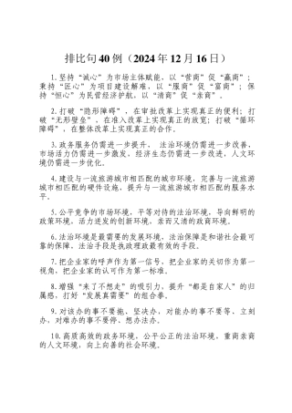 排比句40例（2024年12月16日）