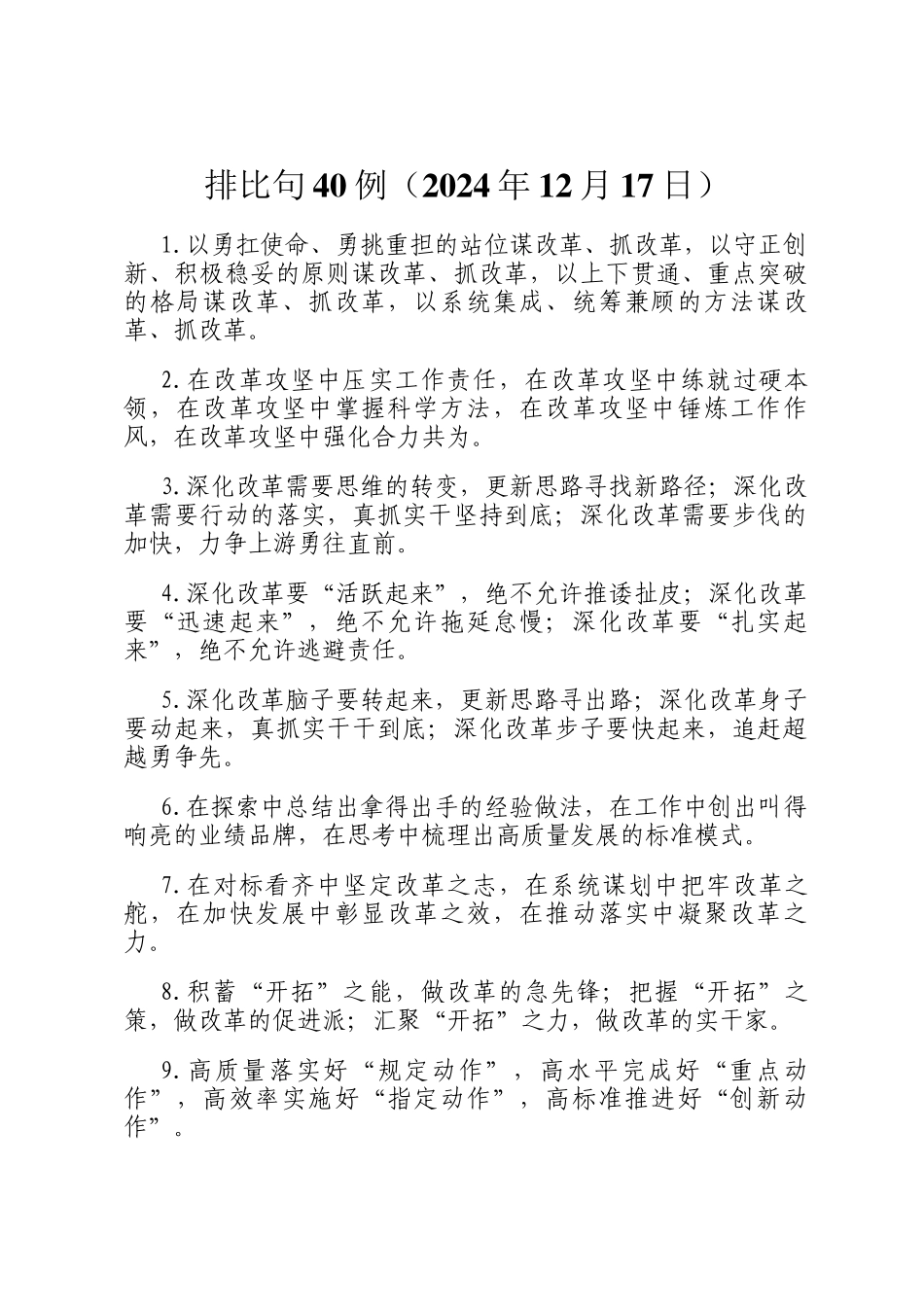 排比句40例（2024年12月17日）_第1页