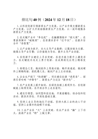 排比句40例（2024年12月18日）