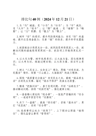 排比句40例（2024年12月21日）