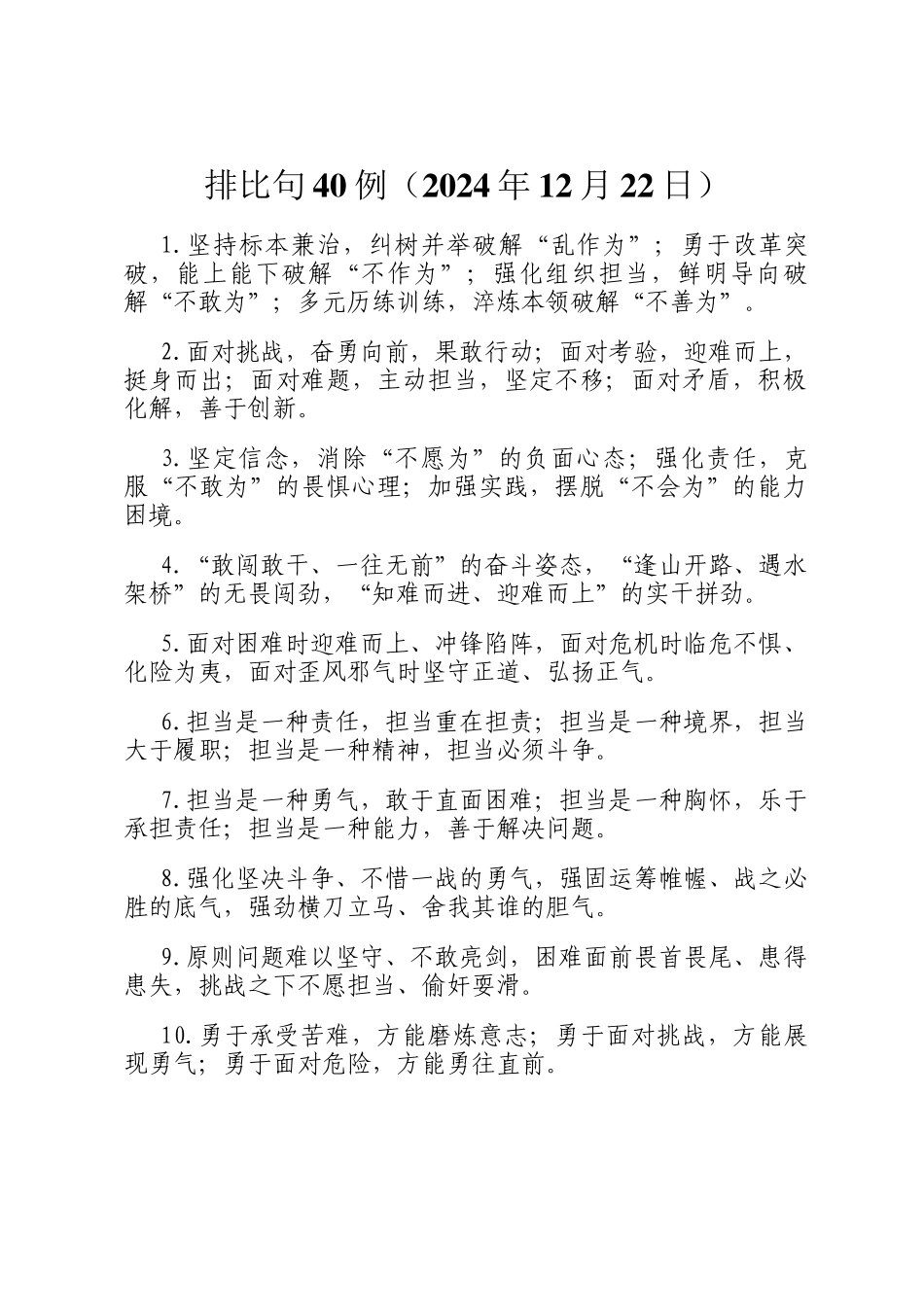 排比句40例（2024年12月22日）_第1页