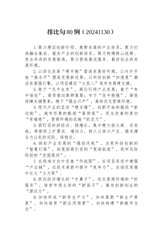 排比句80例（20241130）