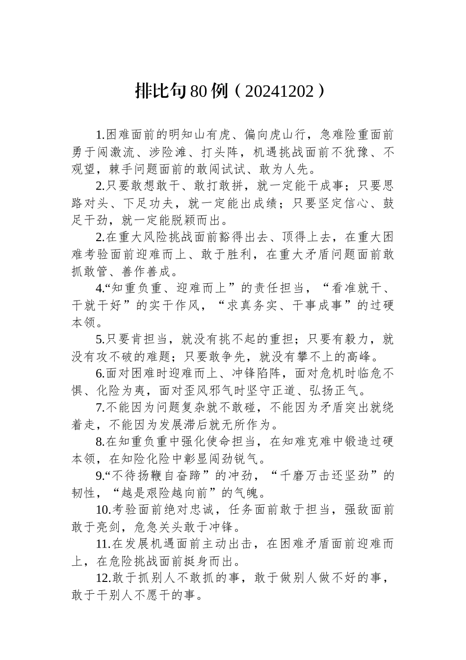 排比句80例（20241202）_第1页