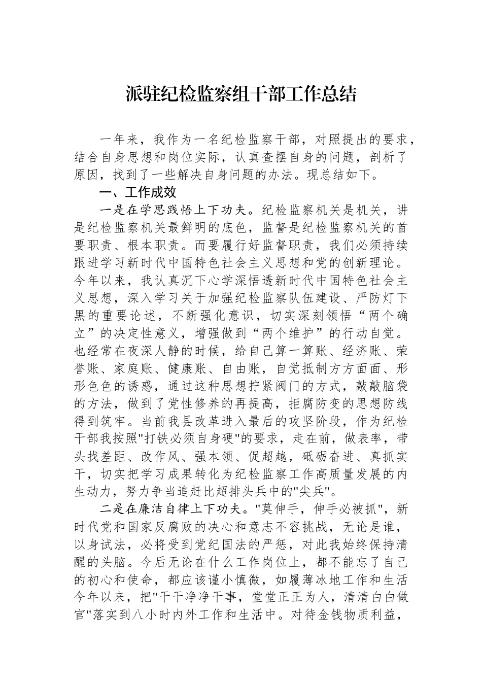 派驻纪检监察组干部工作总结_第1页