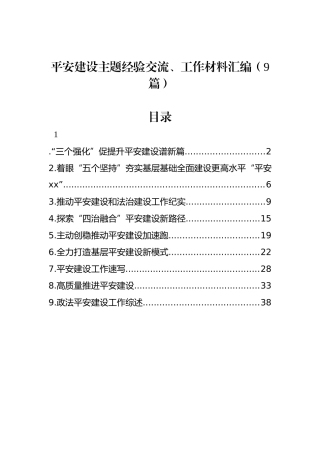 平安建设主题经验交流、工作材料汇编（9篇）