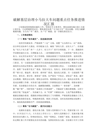 破解基层治理小马拉大车问题重点任务推进情况汇报