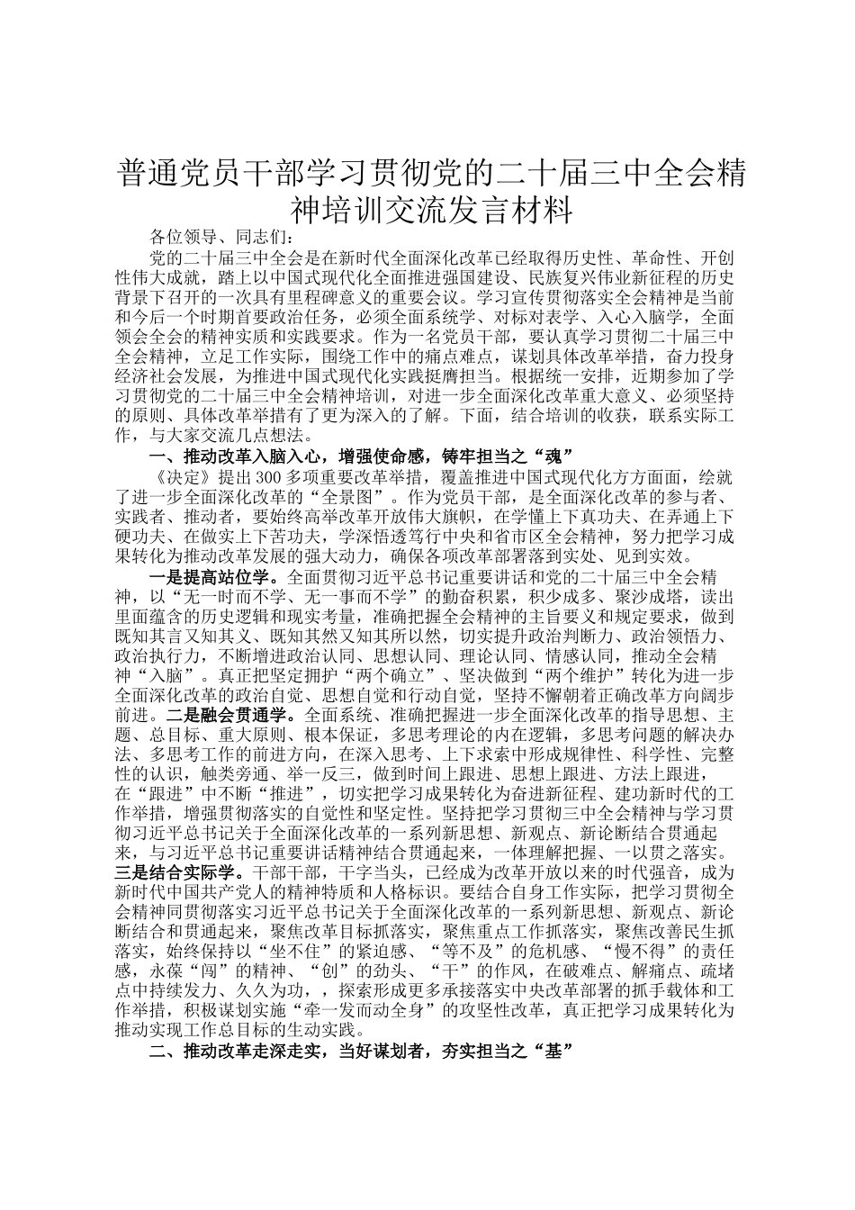 普通党员干部学习贯彻党的二十届三中全会精神培训交流发言材料_第1页