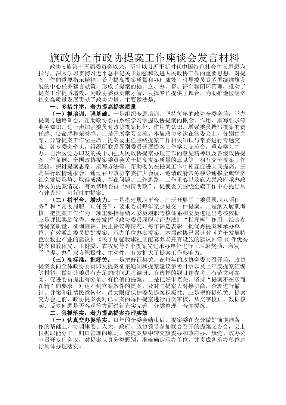 旗政协全市政协提案工作座谈会发言材料_第1页