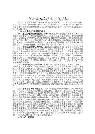 企业2024年安全工作总结