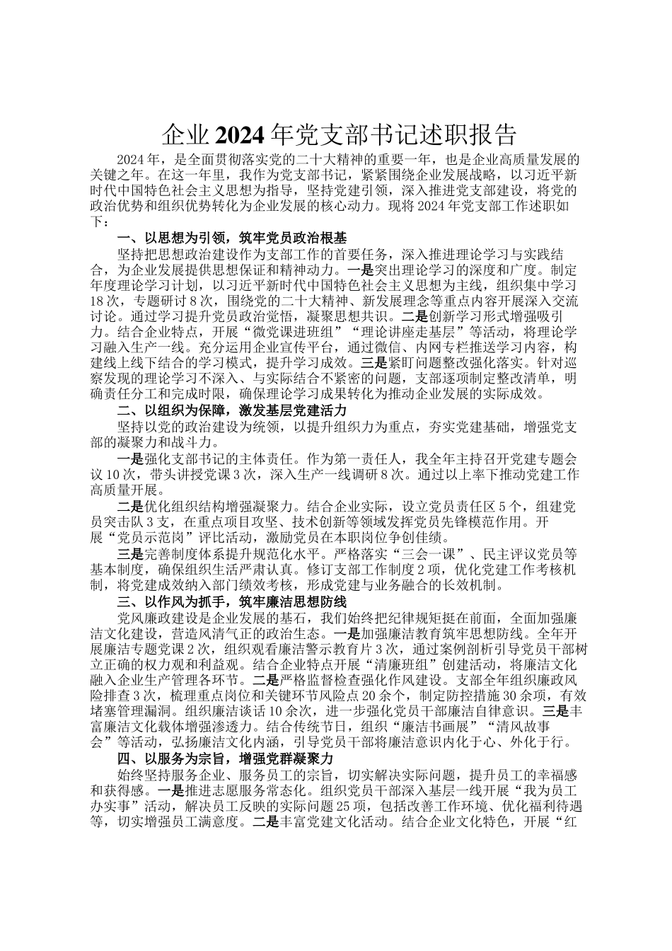企业2024年党支部书记述职报告_第1页