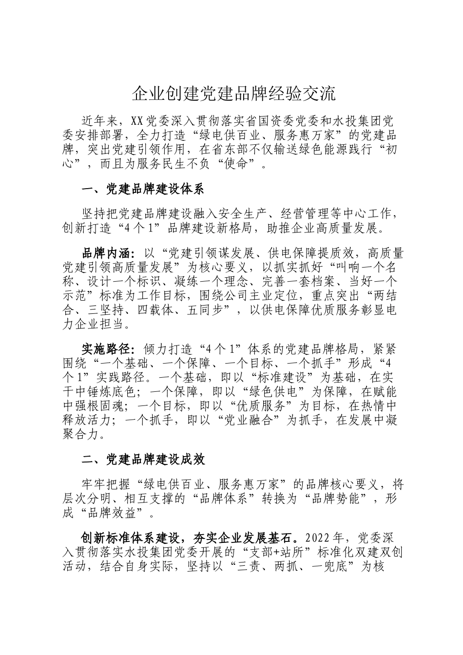 企业创建党建品牌经验交流_第1页