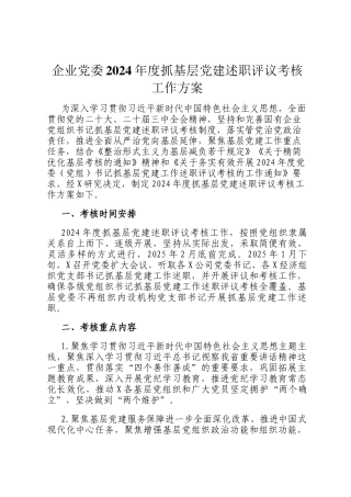 企业党委2024年度抓基层党建述职评议考核工作方案