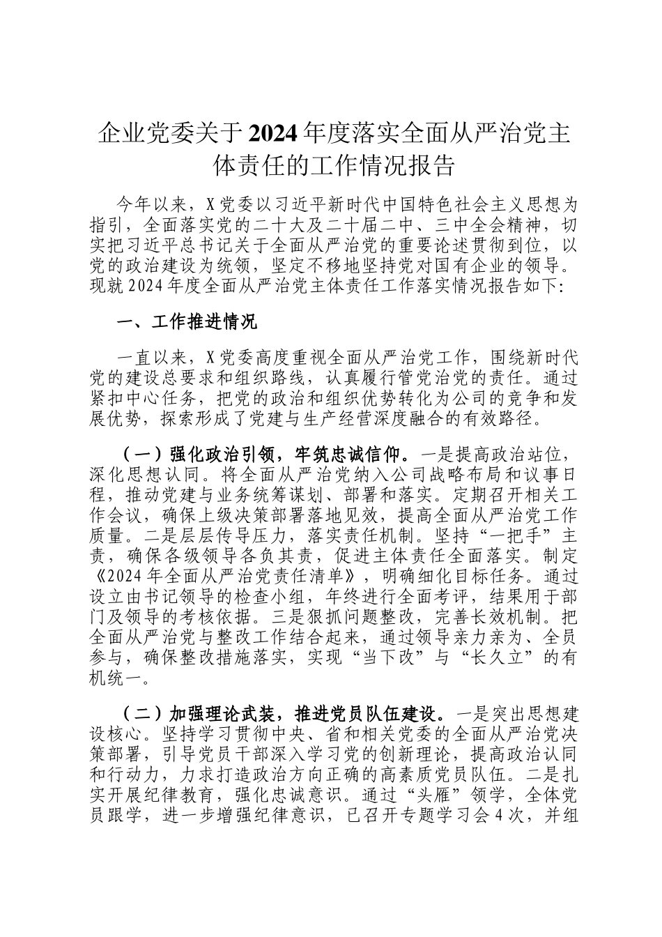 企业党委关于2024年度落实全面从严治党主体责任的工作情况报告_第1页