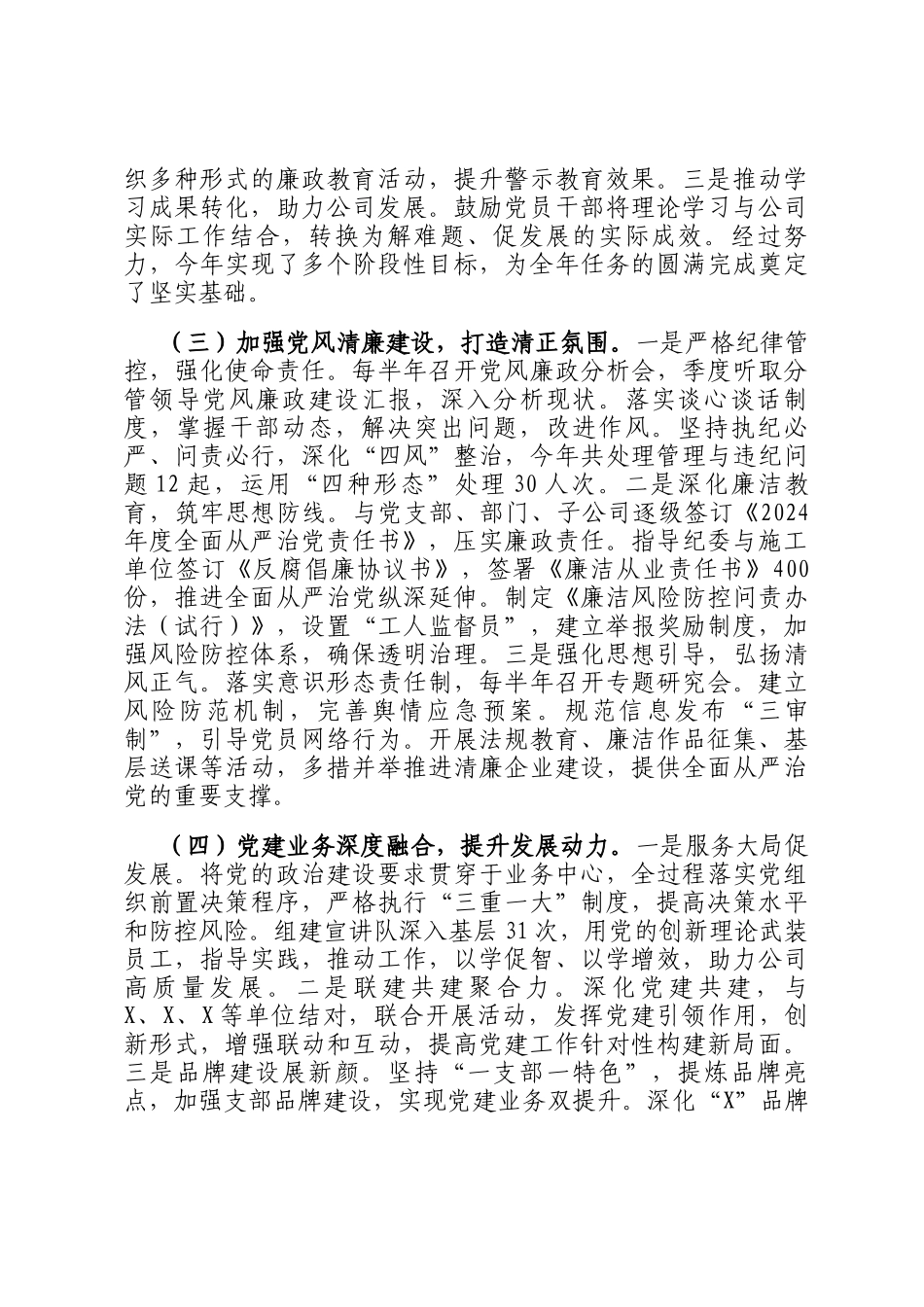 企业党委关于2024年度落实全面从严治党主体责任的工作情况报告_第2页