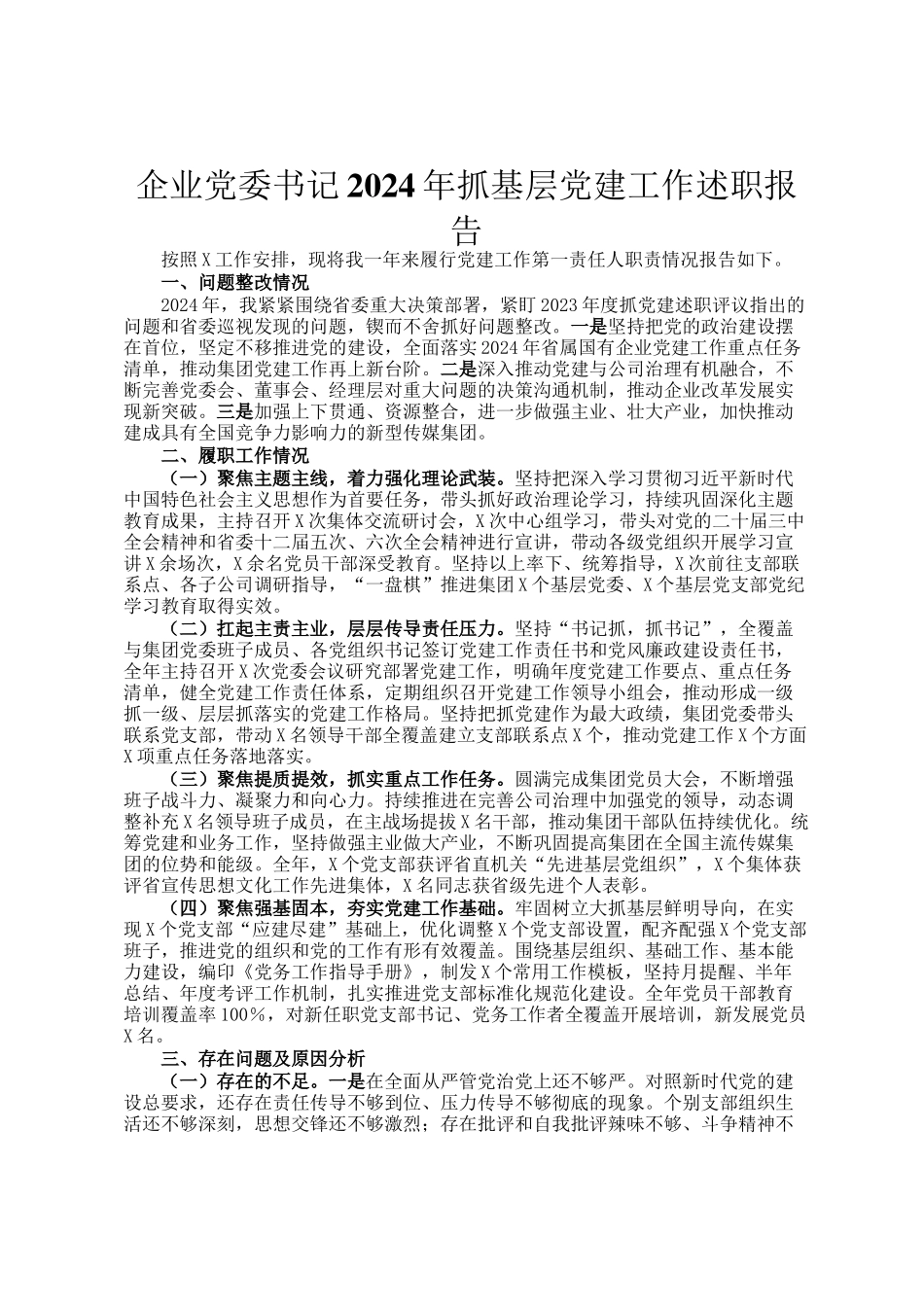 企业党委书记2024年抓基层党建工作述职报告_第1页
