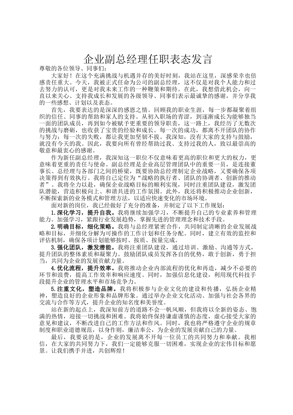 企业副总经理任职表态发言_第1页