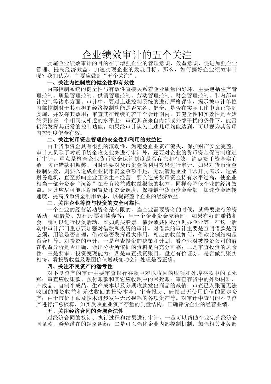 企业绩效审计的五个关注_第1页