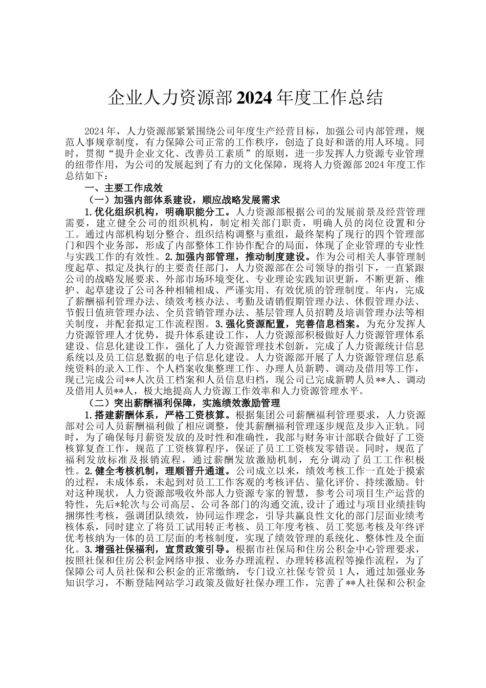 企业人力资源部2024年度工作总结_第1页