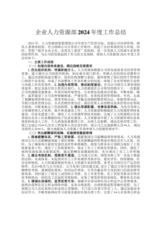企业人力资源部2024年度工作总结