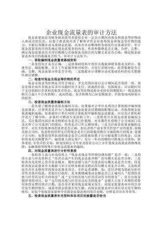 企业现金流量表的审计方法