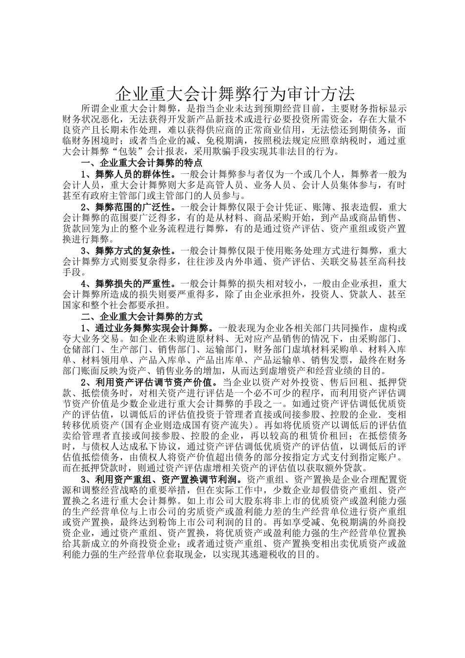 企业重大会计舞弊行为审计方法_第1页