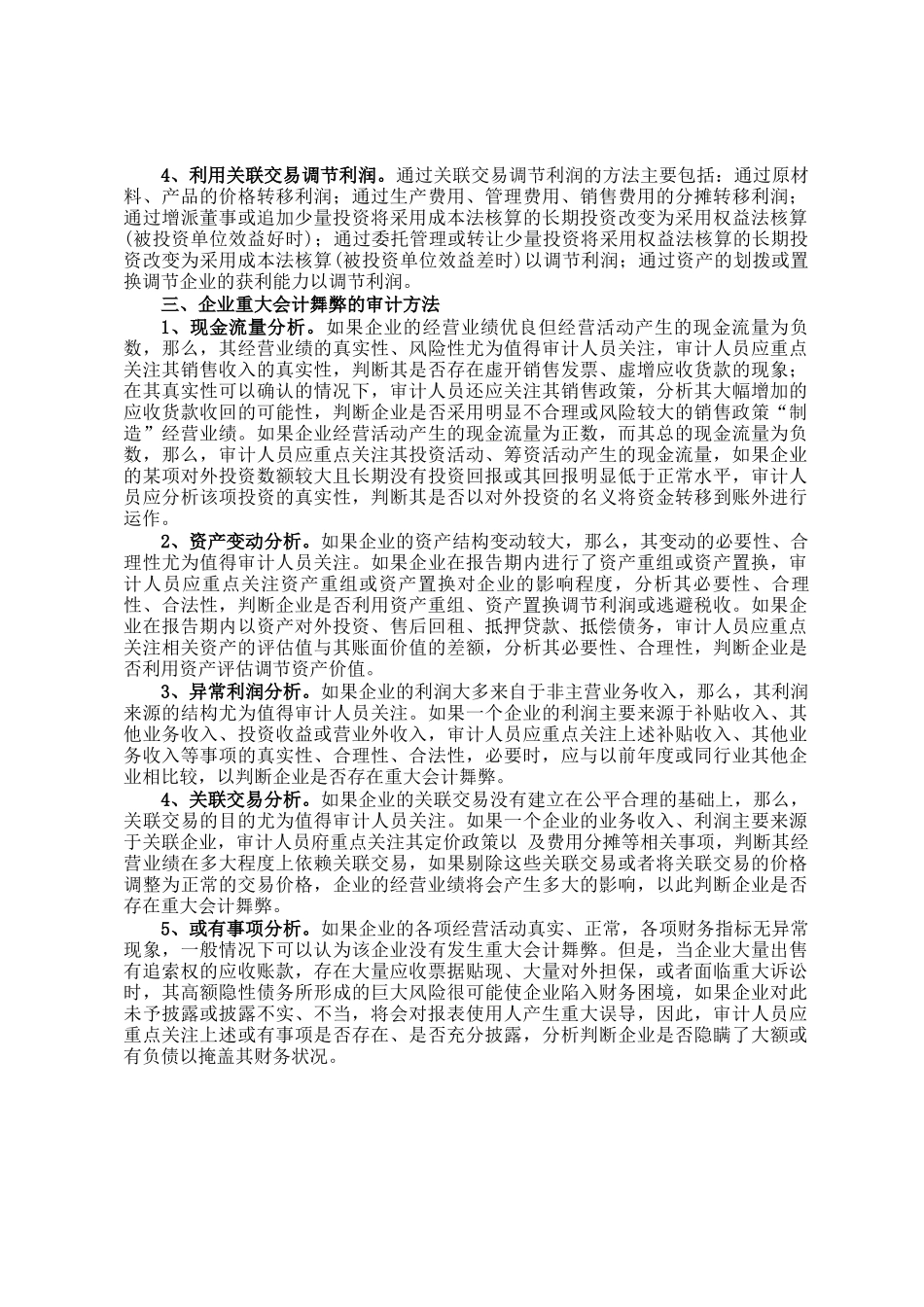 企业重大会计舞弊行为审计方法_第2页