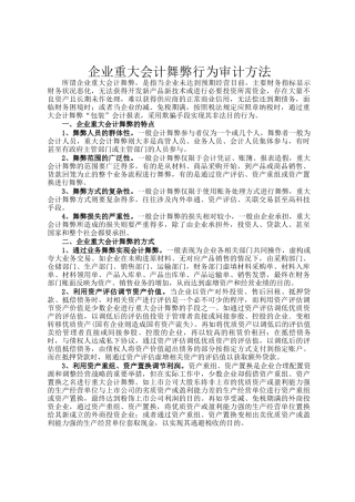 企业重大会计舞弊行为审计方法